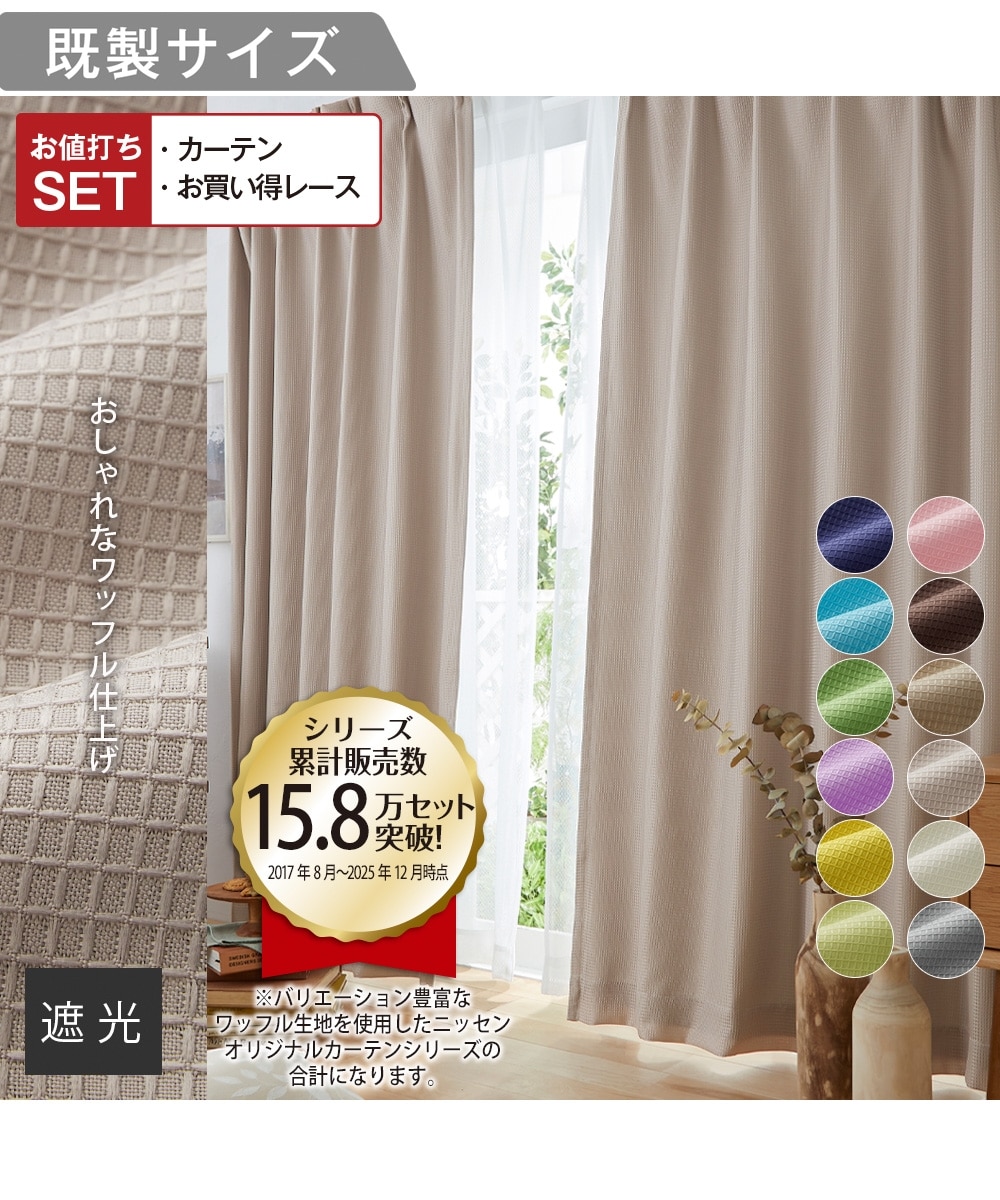 カーテンセット】遮光裏地カーテン＆レース4枚セット｜ワッフル 通販