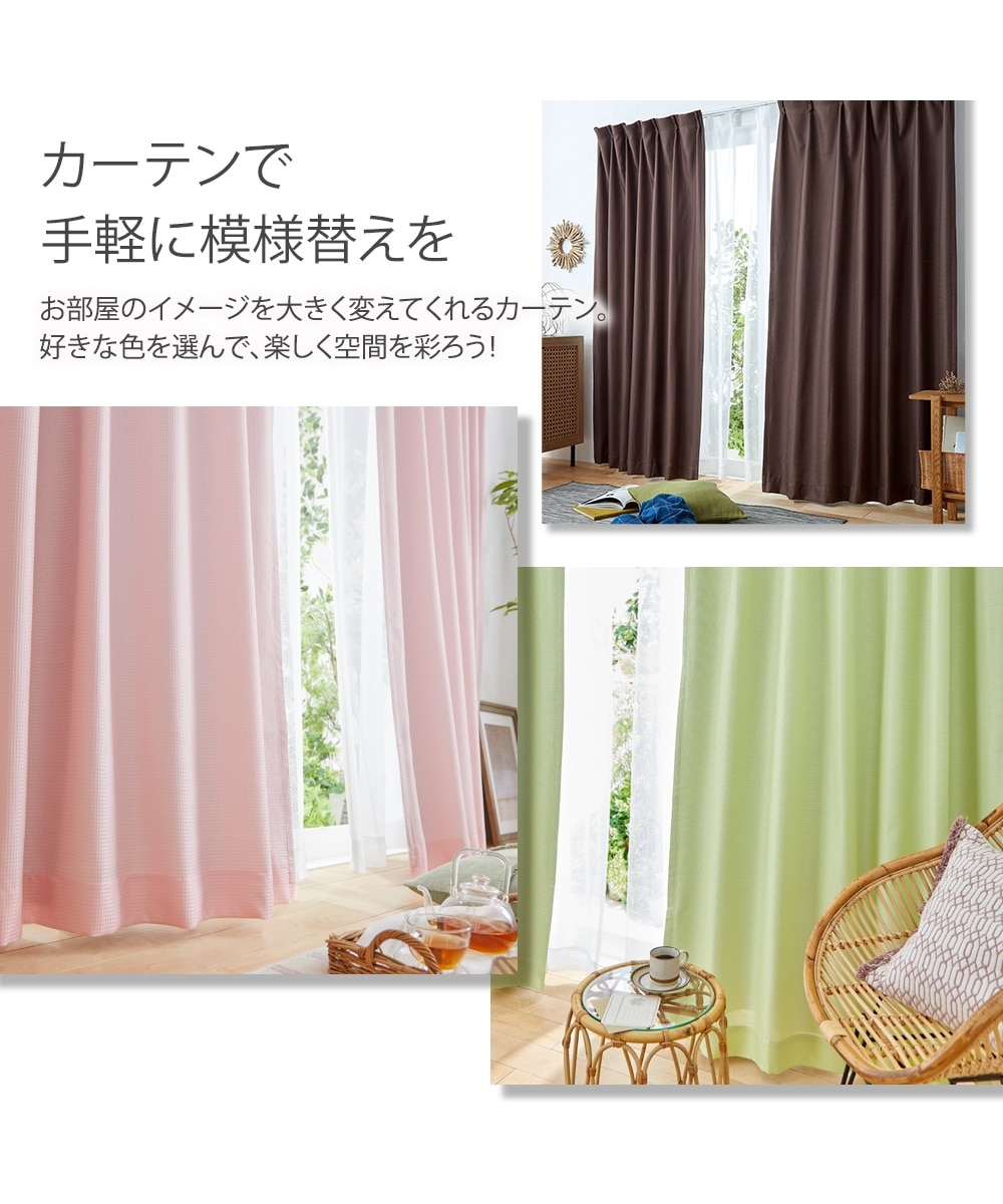 カーテンセット】遮光裏地カーテン＆レース4枚セット｜ワッフル 通販