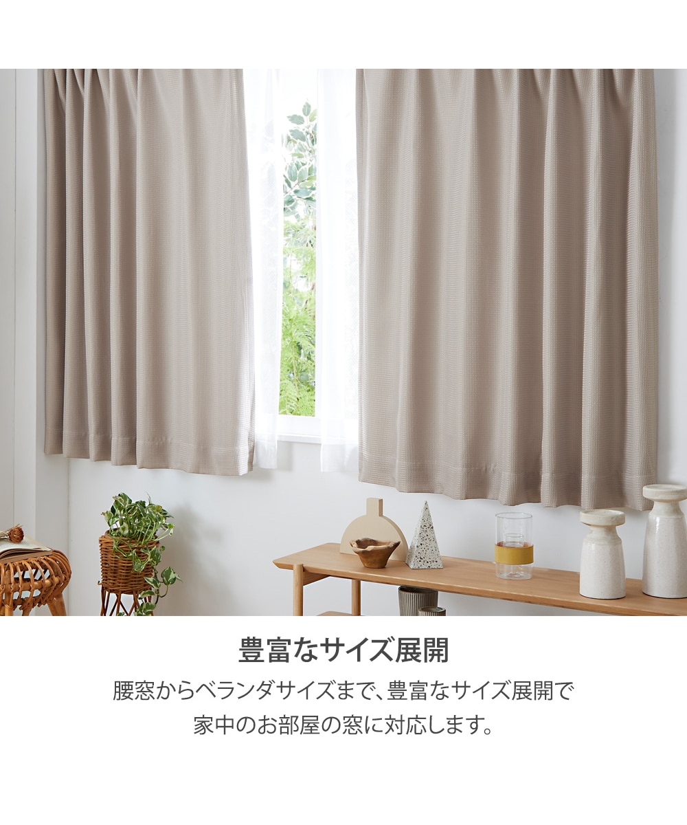 カーテンセット】遮光裏地カーテン＆レース4枚セット｜ワッフル 通販