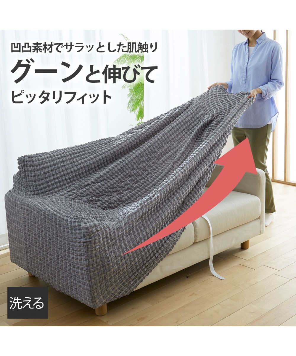 ぽこぽこ縦横ストレッチソファーカバー 通販【ニッセン】