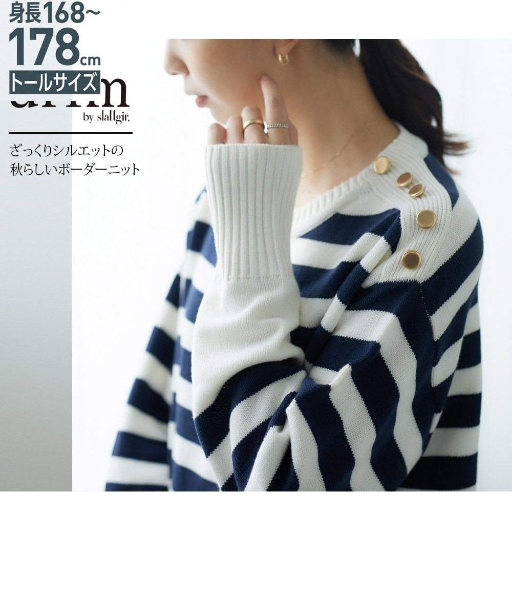 高身長 肩ボタンボーダーニット【高身長インスタグラマー匠さん監修