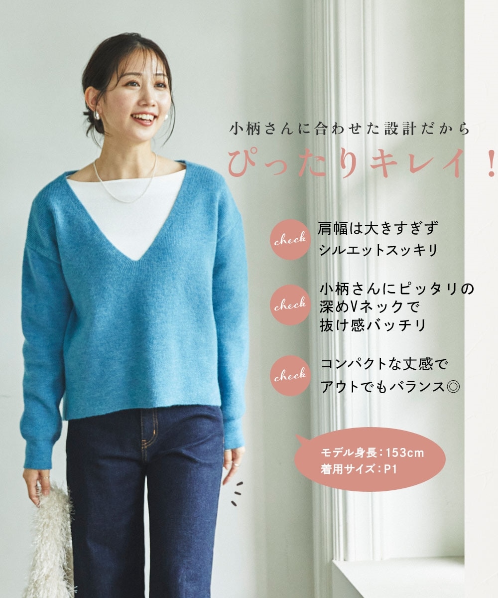 小さいサイズ 深Vネックニット 低身長さん・小柄女性 通販【ニッセン】