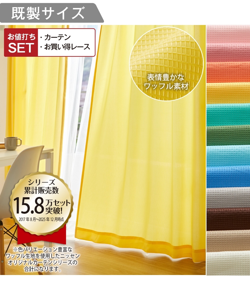 カーテンセット】カーテン＆レース4枚セット｜ワッフル 通販【ニッセン】