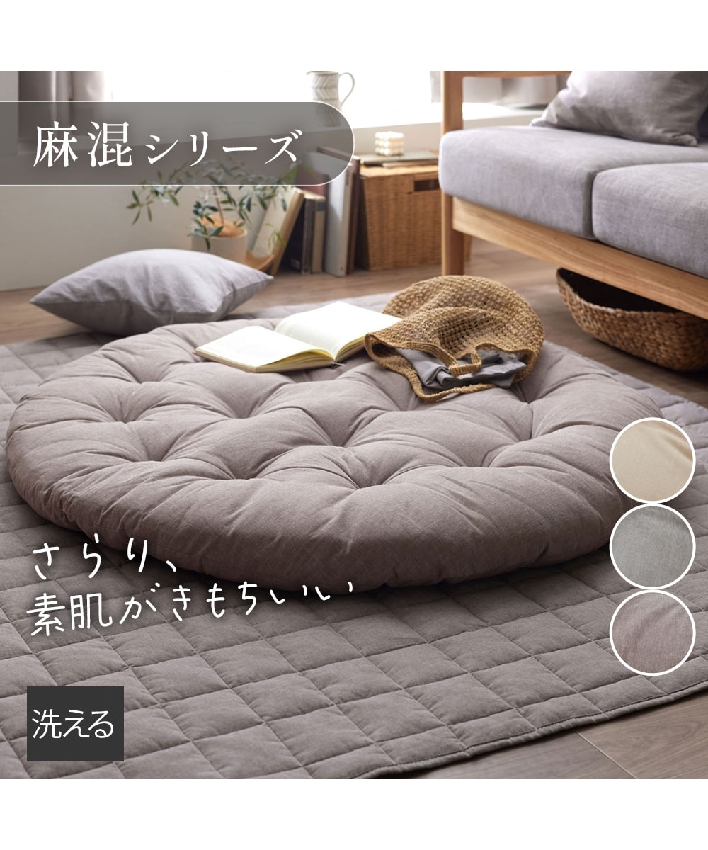 洗えるクッションラグ｜麻混シリーズ 通販【ニッセン】