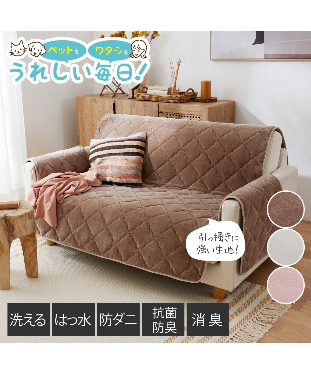 洗える撥水ソファーカバー（防ダニ・抗菌防臭・消臭）｜ペットと暮らす