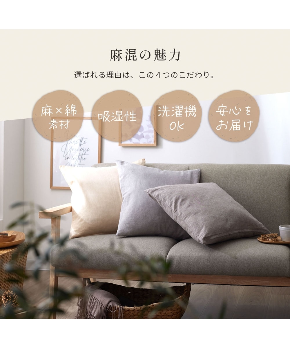 洗えるクッションカバー（同色2枚組）｜麻混シリーズ 通販【ニッセン】