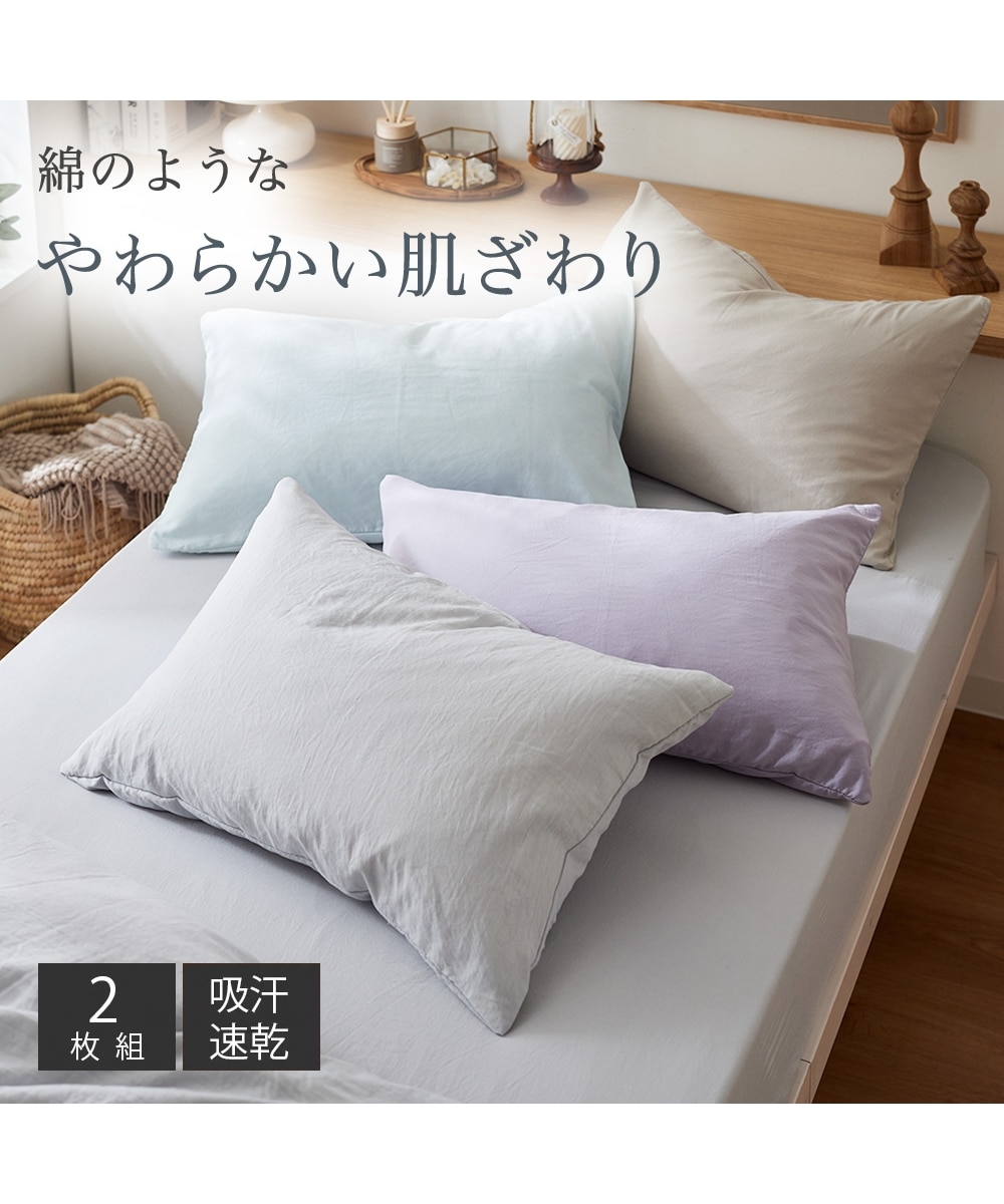 水洗い柔らか枕カバー同色2枚組 通販【ニッセン】