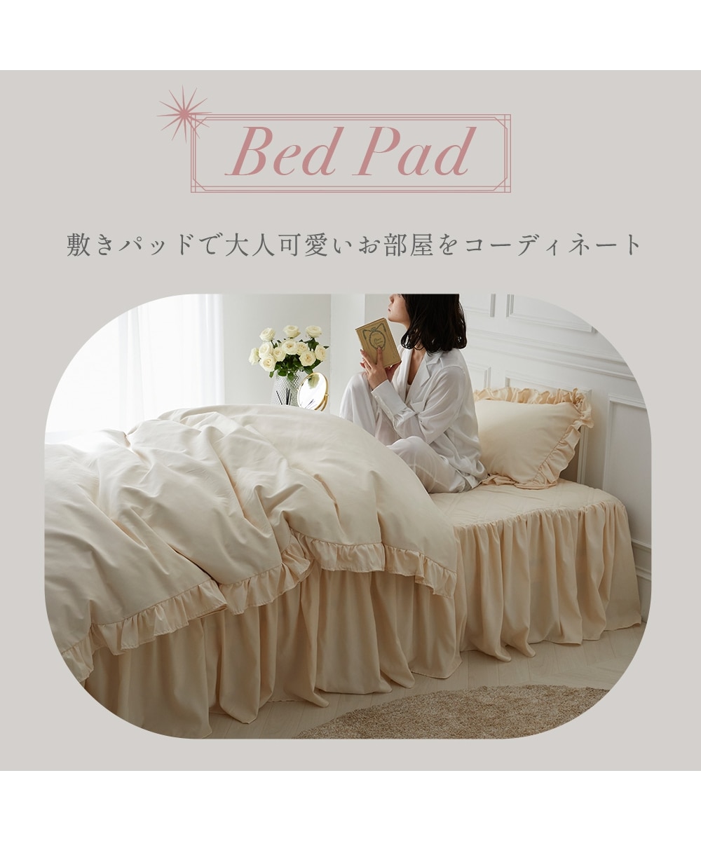 ベッドスカート付き敷きパッド【フルーエ/大人可愛い】 通販【ニッセン】