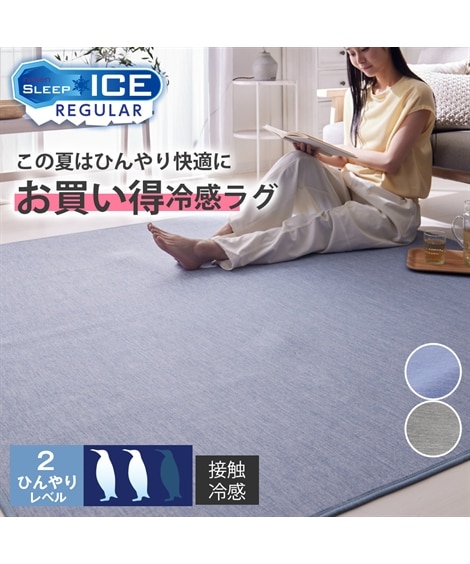 夏用ラグ・カーペット｜ひんやり・接触冷感ラグ 通販【ニッセン公式】