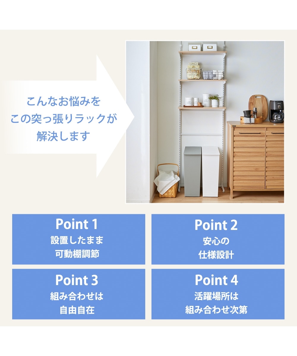 突っ張りラックシリーズ 棚板調整が簡単 組み合わせ自由 通販【ニッセン】