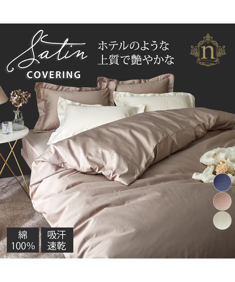 ホテルのような高級感ある綿100％光沢サテン地掛け布団カバー 通販