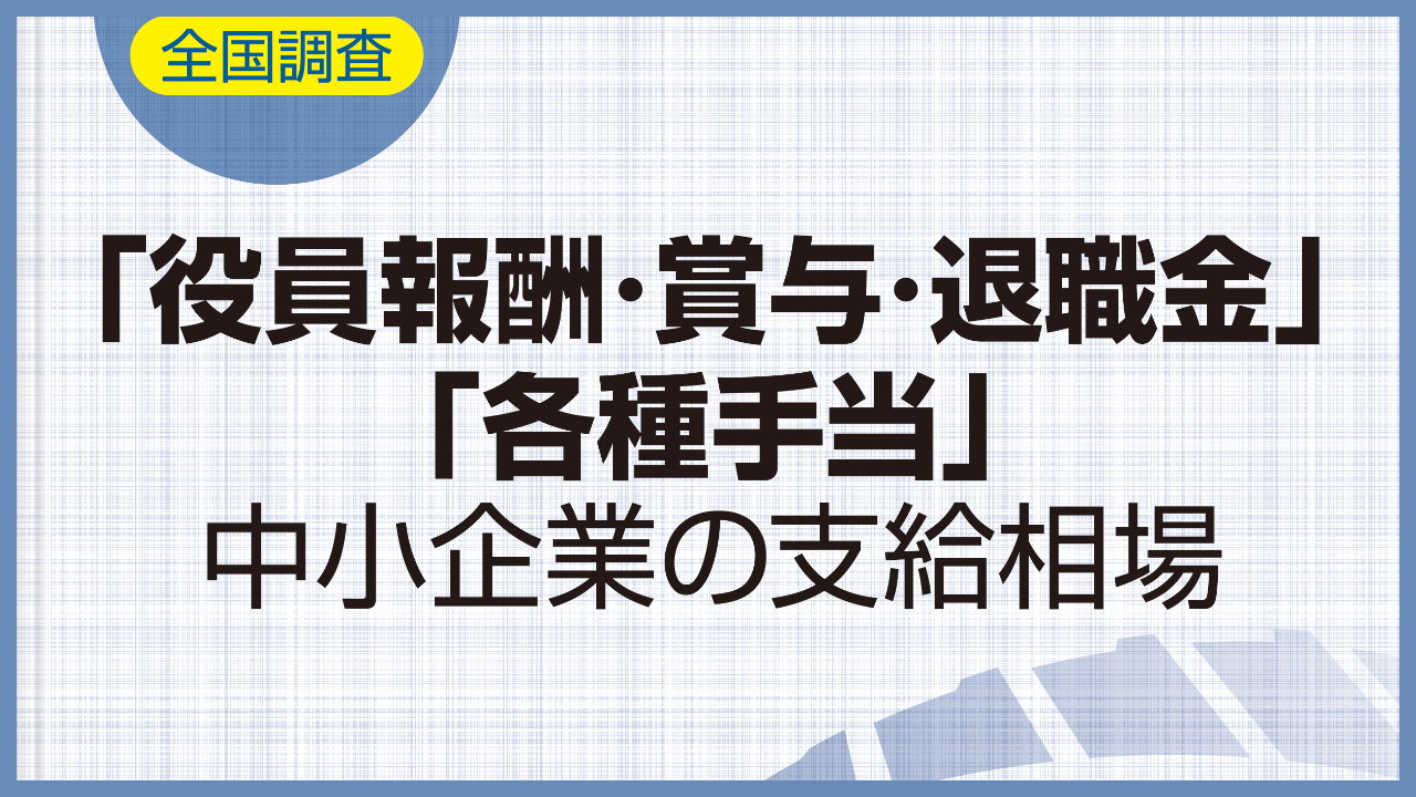 2025年版「役員報酬・賞与・退職金」「各種手当」中小企業の支給相場を