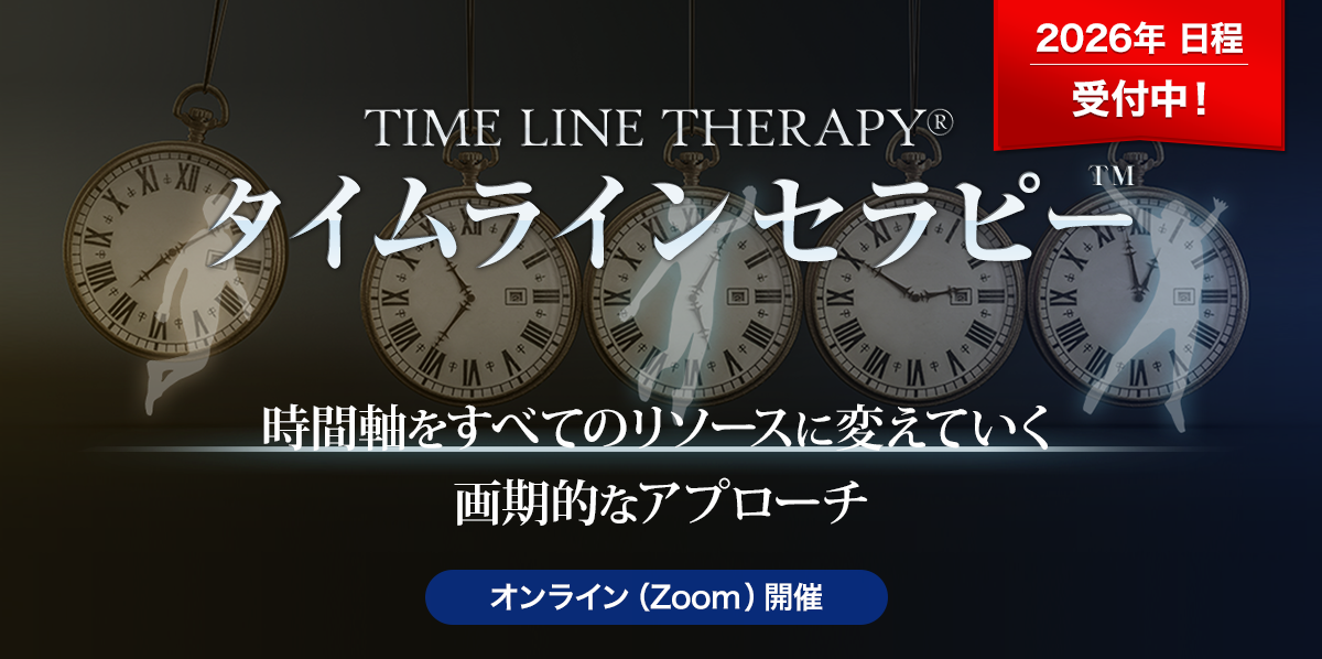 タイムラインセラピー™ - NLP-JAPAN ラーニング・センター