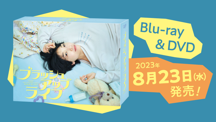 ブラッシュアップライフ」Blu-ray&DVDの発売が決定！｜ブラッシュ