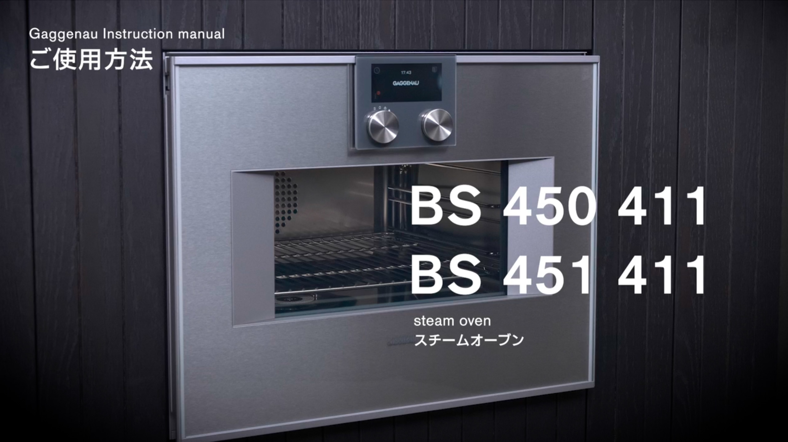 ビルトインスチームオーブン BS 450 411 / BS 451 411 - GAGGENAU