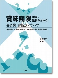 概要）実践 微生物制御による食品衛生管理 ～食の安全管理からHACCPの