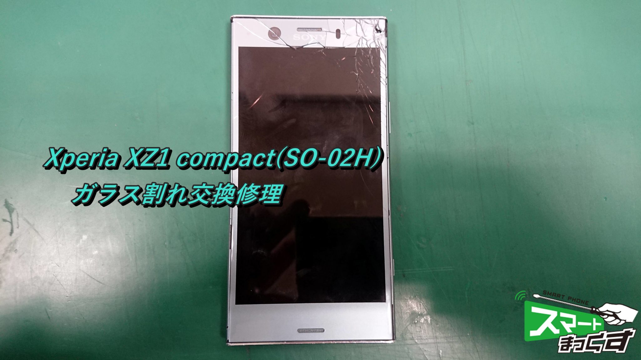 Xperia XZ1 compact(SO-02K) ガラス割れ交換修理！ Xperia XZ1 Compact
