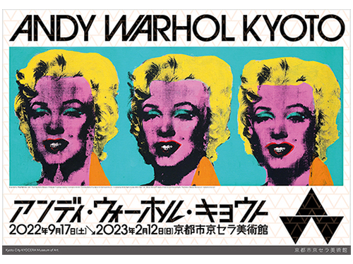 アンディ・ウォーホル大回顧展「アンディ・ウォーホル・キョウト