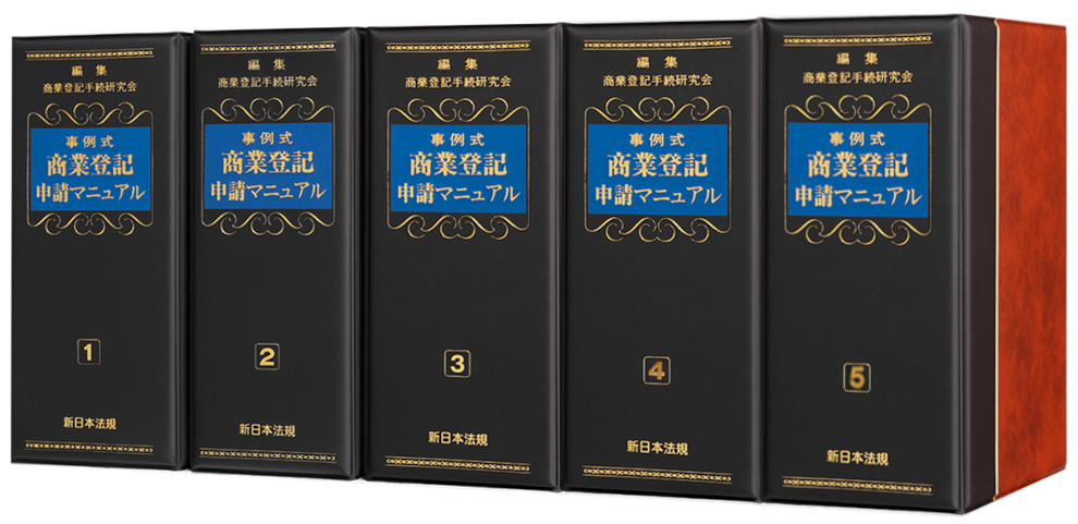 事例式 商業登記申請マニュアル｜商品を探す | 新日本法規WEBサイト