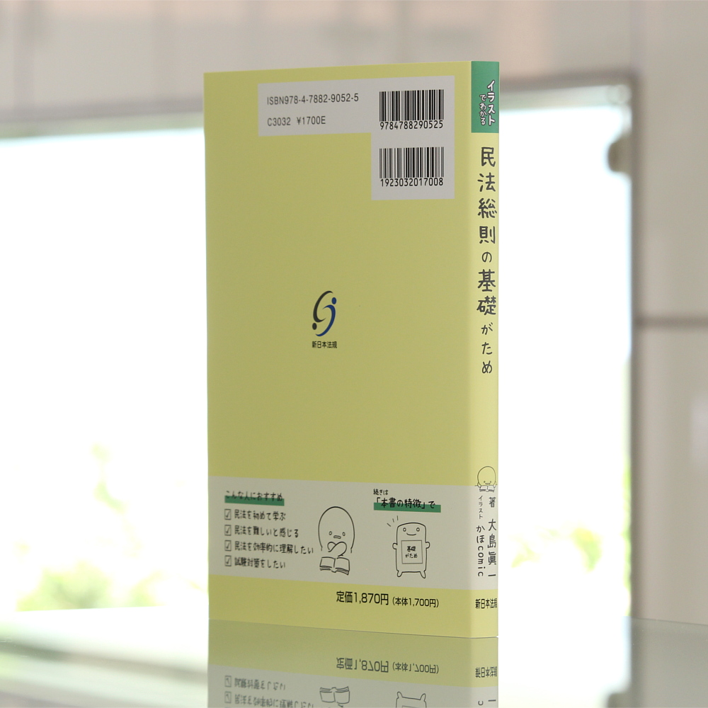 民法総則の基礎がため｜商品を探す | 新日本法規WEBサイト
