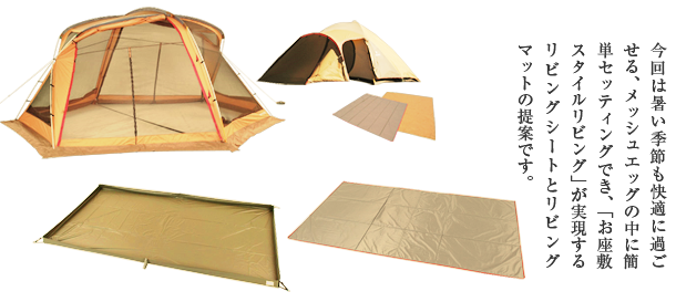 アメニティドームメッシュエッグスターターセットの活用法・お座敷