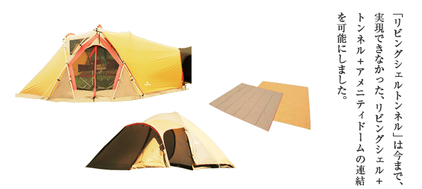 アメニティドームマットスターターセット活用法その4 リビングシェル