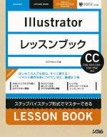 IllustratorレッスンブックIllustrator CC/CS6/CS5/CS4/CS3/CS2対応
