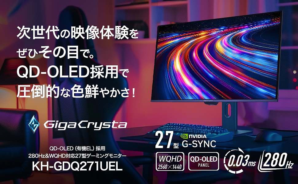 KH-GDQ271UEL 有機EL(QD-OLED)採用ゲーミングモニター GigaCrysta 3年