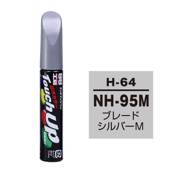 ネコポス】タッチアップペン（筆塗り塗料） H-64 【ホンダ・NH-95M