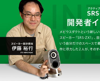 アクティブスピーカー「SRS-ZX1」 開発者インタビュー