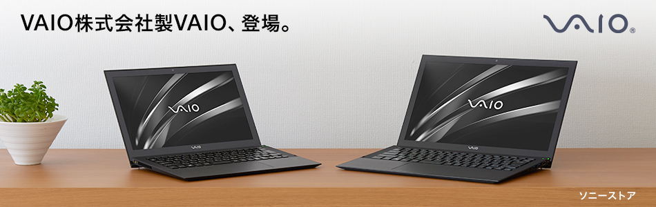 個人向け | VAIOパーソナルコンピューター | ソニー