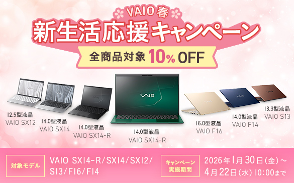 キャンペーン情報一覧 | VAIO（パーソナルコンピューター） | ソニー