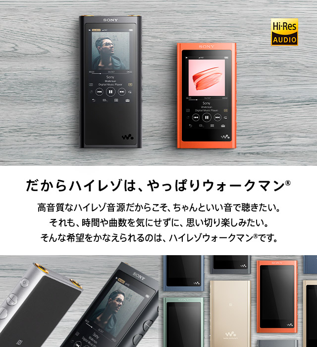 だからハイレゾは、やっぱりウォークマン® | ポータブルオーディオ