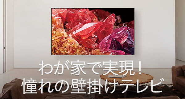 わが家で実現！憧れの壁掛けテレビ | テレビ ブラビア | ソニー