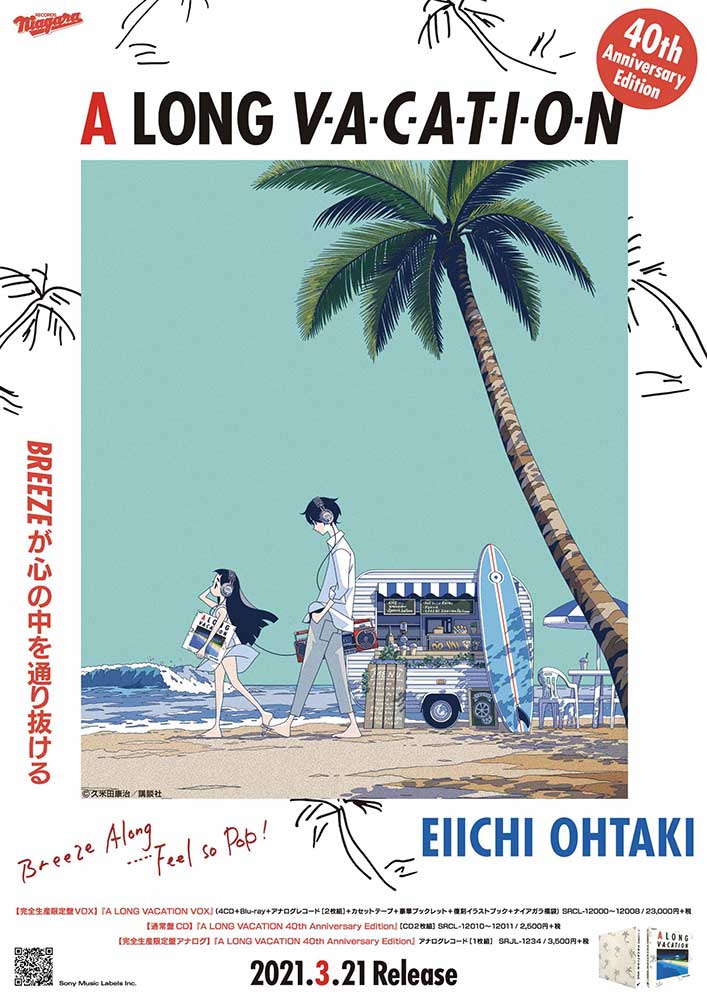 大滝詠一 | A LONG VACATION 40th Anniversary Edition