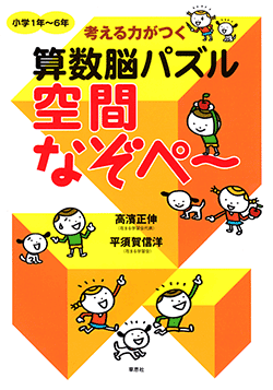考える力がつく算数脳パズル 空間なぞぺー＜小学1年～6年＞ | 話題の本
