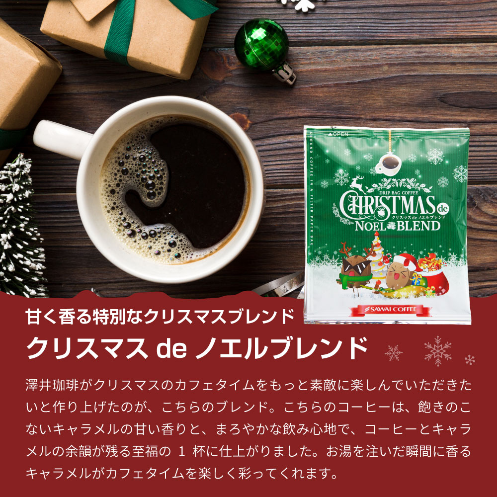 クリスマス限定ドリップバッグとタルトギフト│澤井珈琲公式オンライン