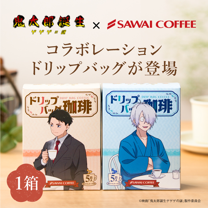 珈琲 :: 映画「鬼太郎誕生 ゲゲゲの謎」ドリップバッグ珈琲 水木＆沙代