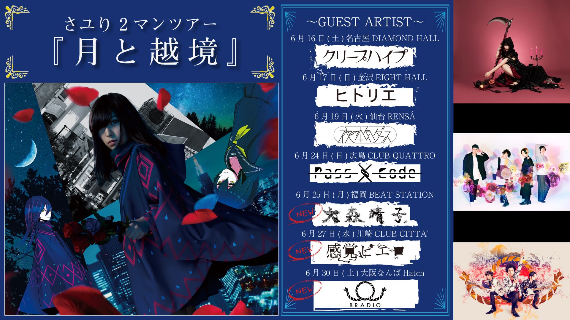 INFORMATION | 酸欠少女さユり