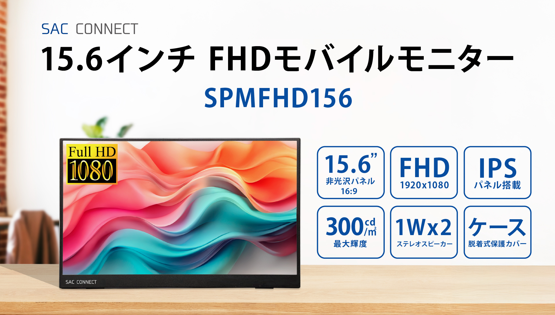 SAC CONNECT 15.6インチポータブルLCDモニター製品ページ