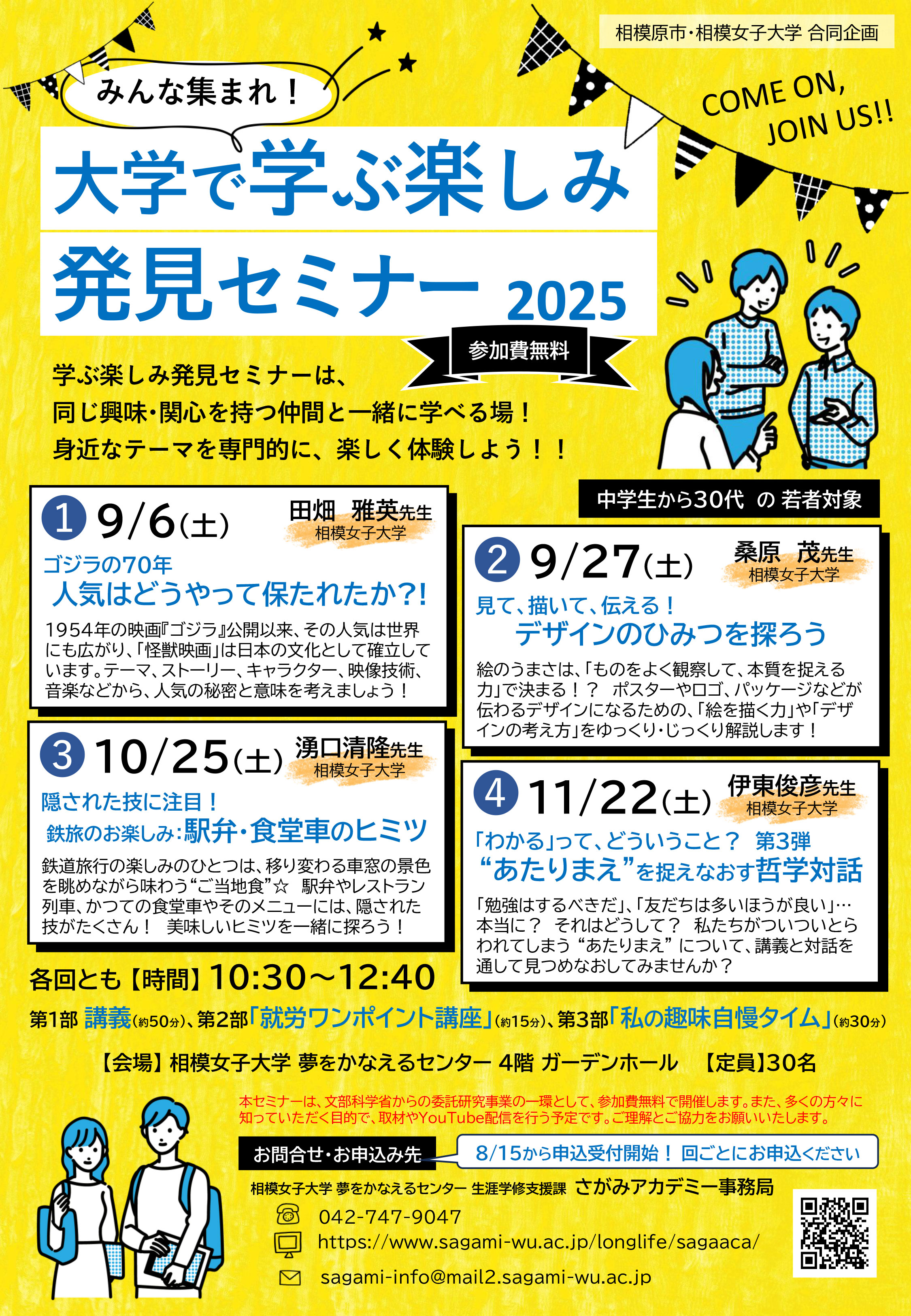 夢をかなえるセンター】生涯学習：「大学で学ぶ楽しみ発見セミナー2025