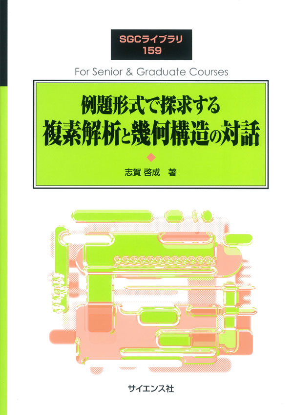 例題形式で探求する複素解析と幾何構造の対話 - 株式会社サイエンス社