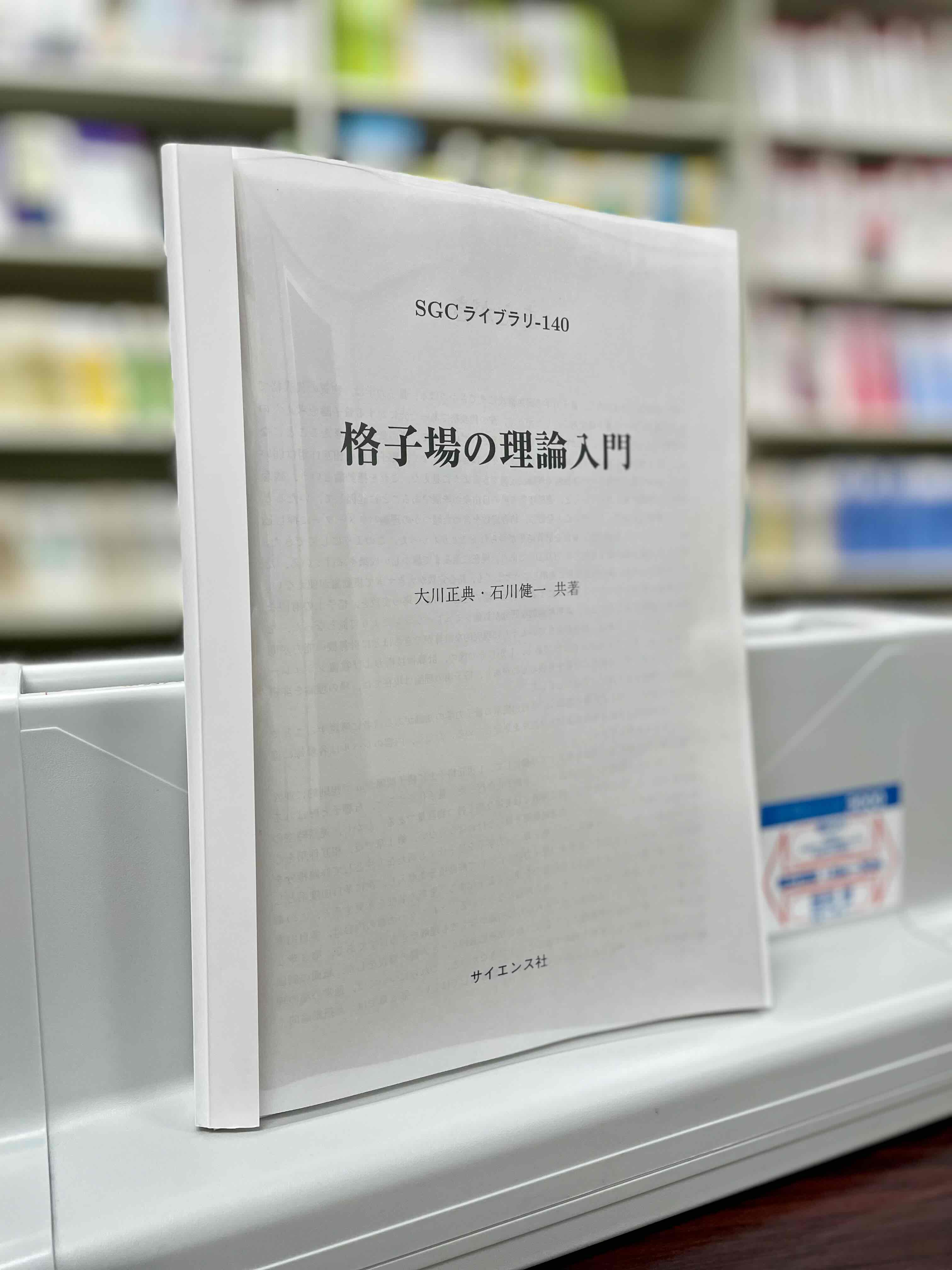 格子場の理論入門【プリント版】 - 株式会社サイエンス社 株式会社新世