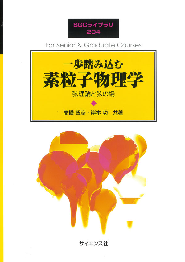 一歩踏み込む 素粒子物理学 - 株式会社サイエンス社 株式会社新世社