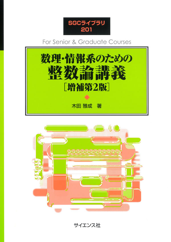 整数論講義［増補第2版］ - 株式会社サイエンス社 株式会社新世社 株式
