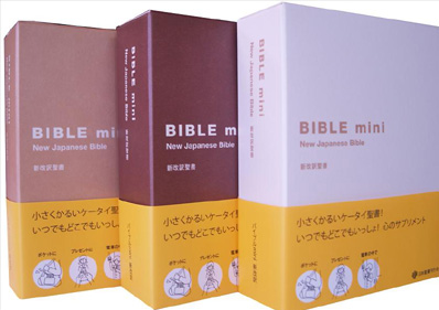 書籍 ＞ 聖書・聖書解説 ＞ Bible mini（新改訳聖書）