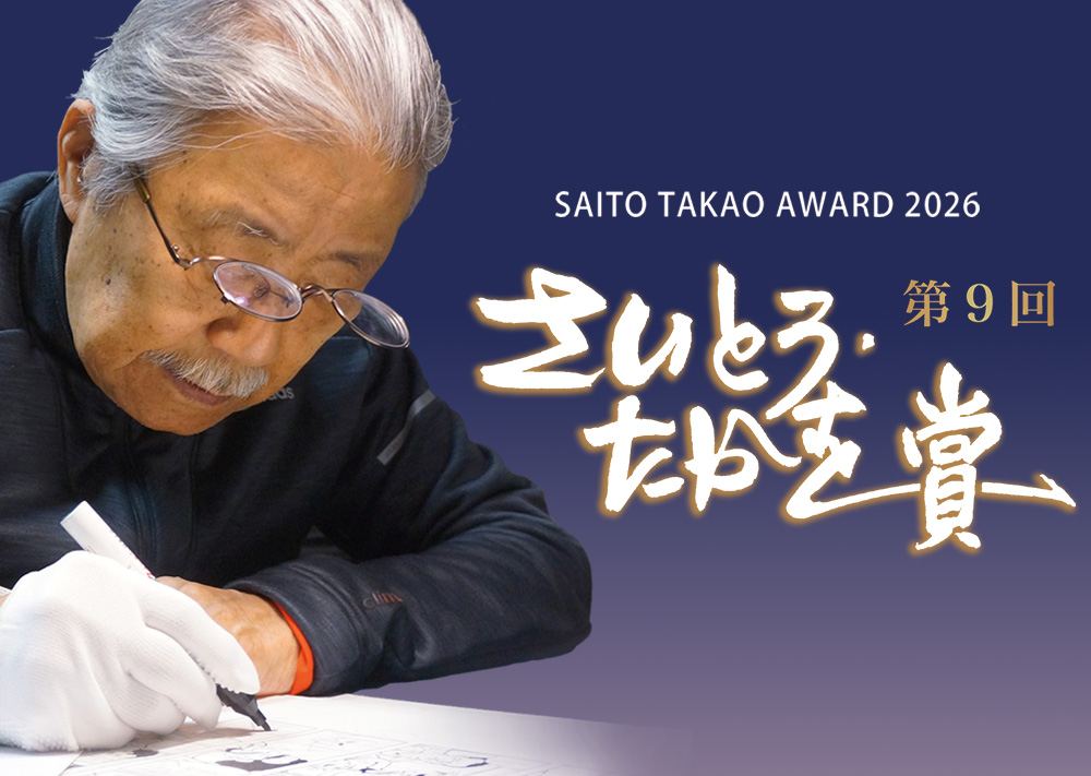 第9回 さいとう・たかを賞（リザルト） | さいとう・プロダクション