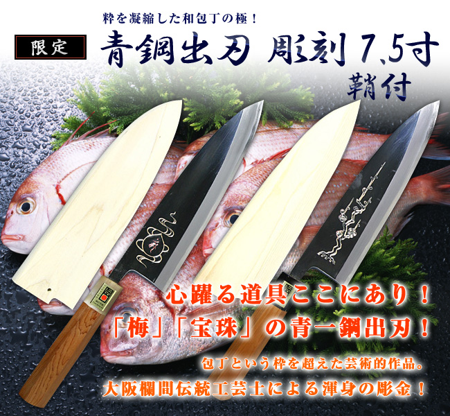 出刃包丁 青一鋼 彫刻7.5寸 鞘付 【包丁の＠堺英】