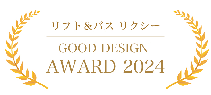 リフト & バス リクシーが 2024年度グッドデザイン賞受賞！ | 酒井医療