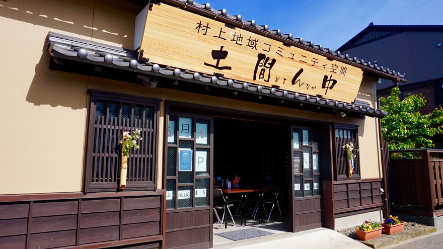 村上地域コミュニティ空間「土間ん中」［どまんなか］｜村上市観光協会